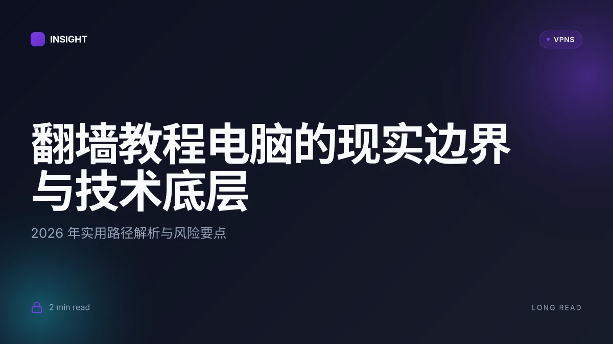 翻墙教程电脑: 2026 年实用路径与风控要点