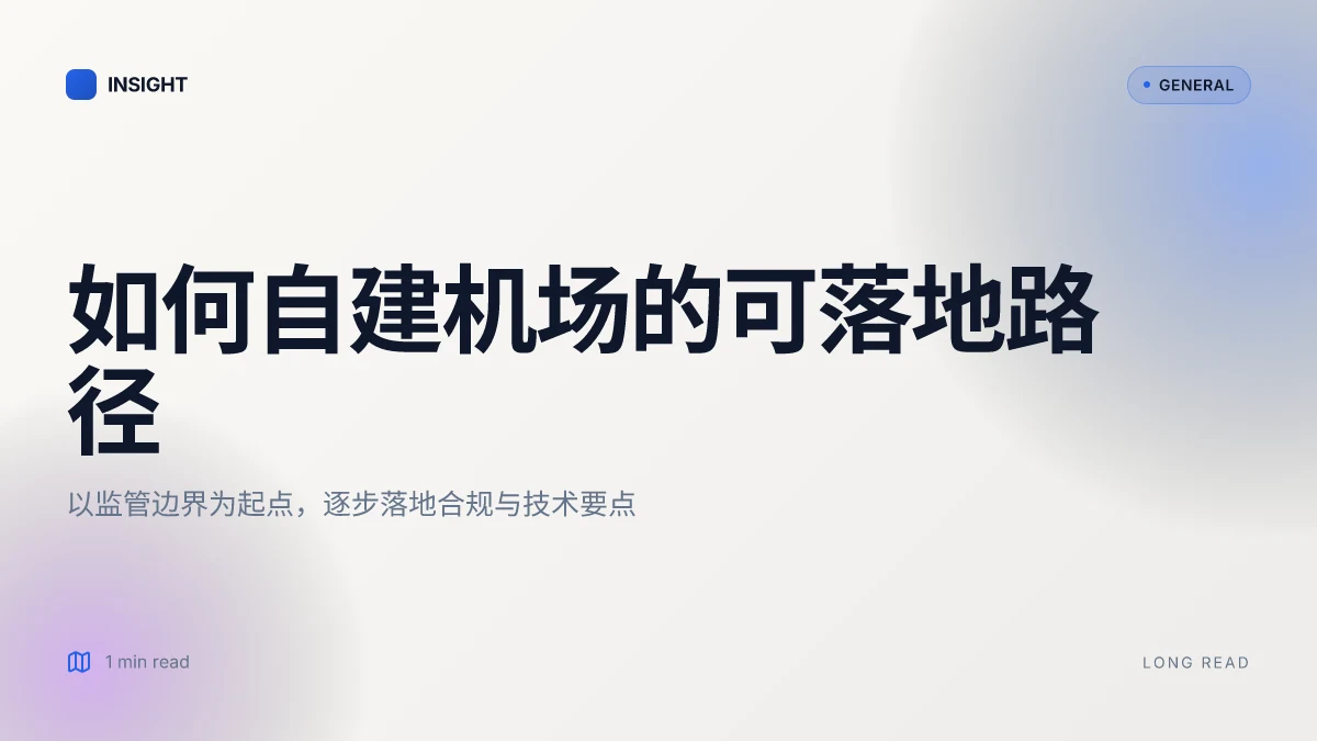 如何自建机场:在合规与现实之间的可操作路径 | 2026 更新