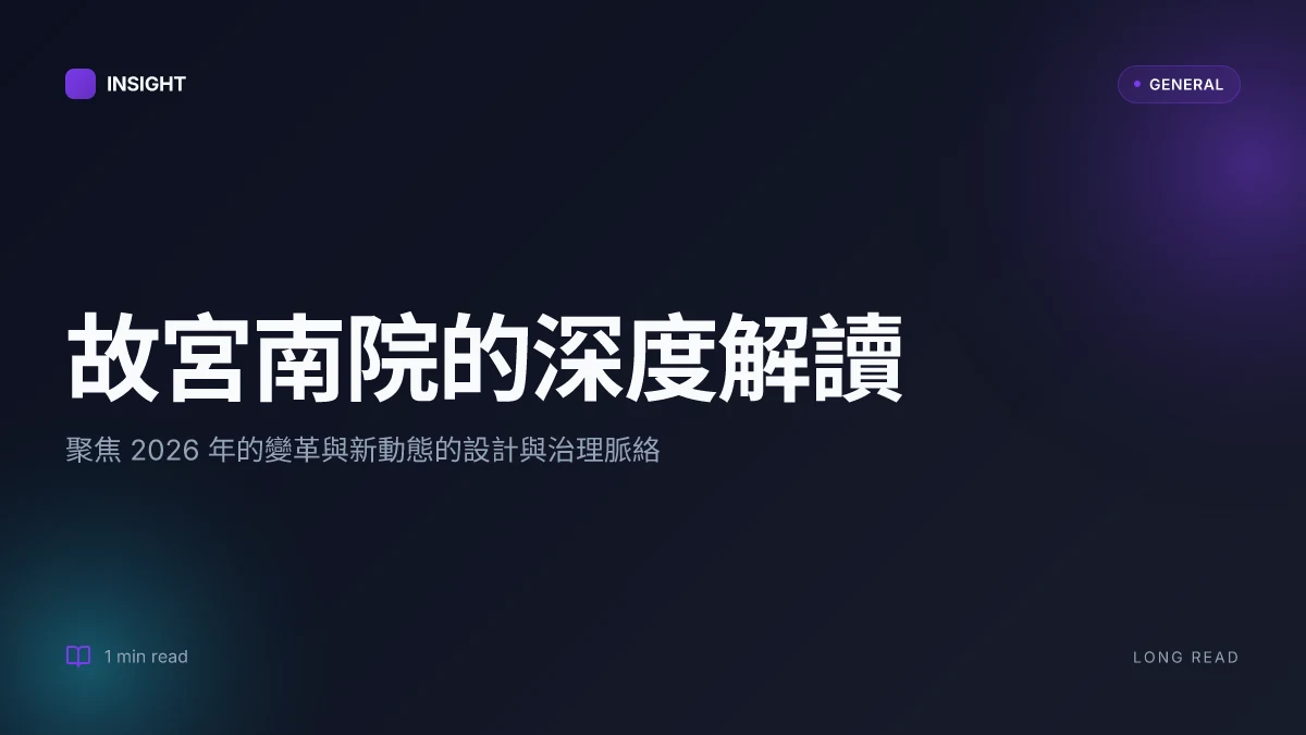 故宮南院的深度解讀:2026年的變革與新動態