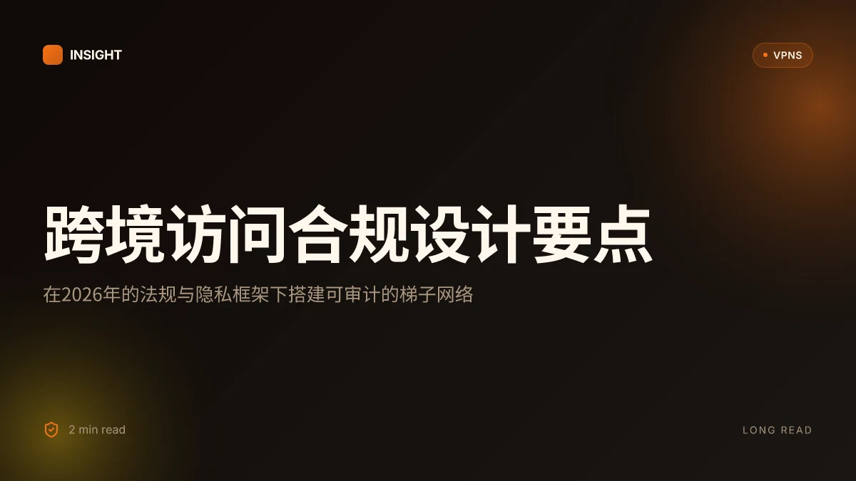 如何挂梯子:在2026年实现安全合规的跨境访问与隐私保护
