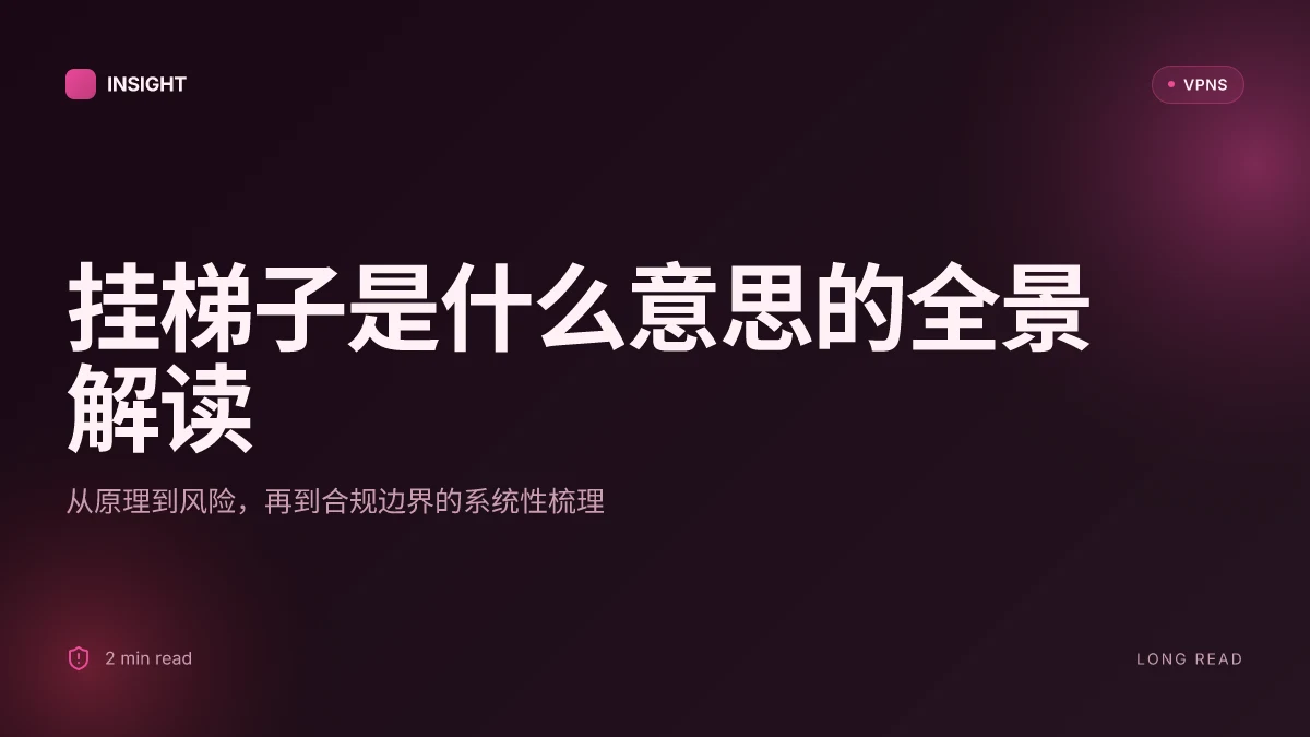挂梯子是什么意思?从原理到风险的全面解读(2026 更新)