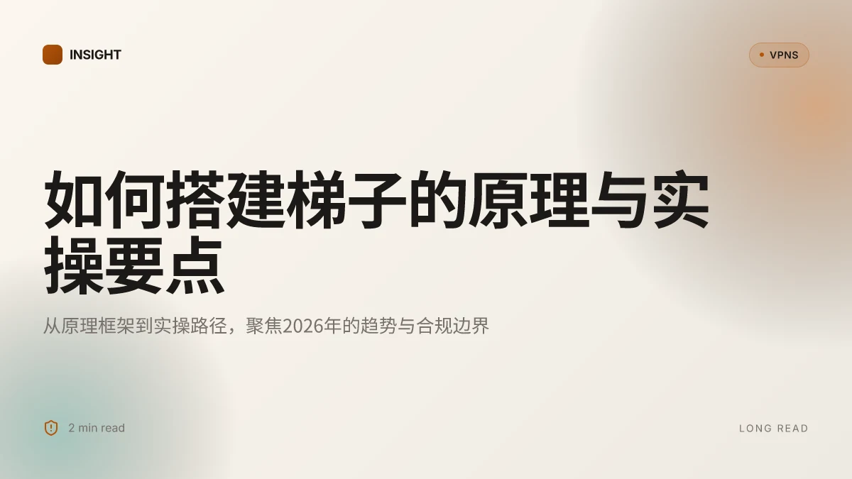 如何搭建梯子:理解原理、最新进展与实用实现路径(2026 更新)