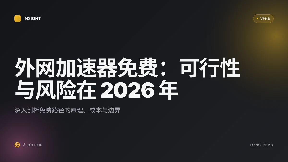 外网加速器免费:2026 年的可行路径与风险权衡