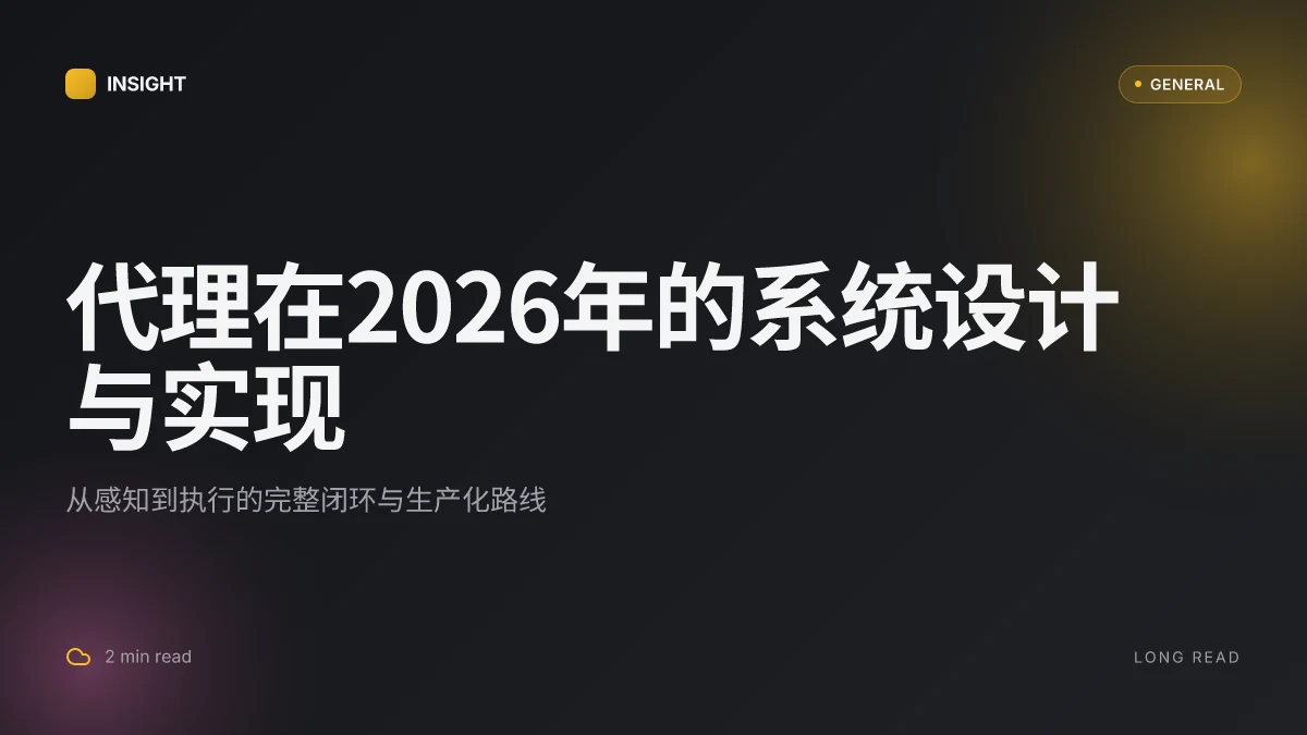 代理在2026年的系统设计与实现:从机制到生产实践的完整框架