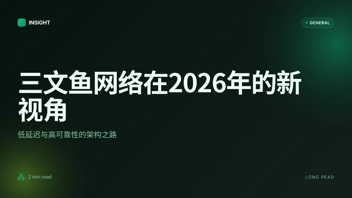 三文鱼网络在2026年的新视角:低延迟与高可靠性的架构之路