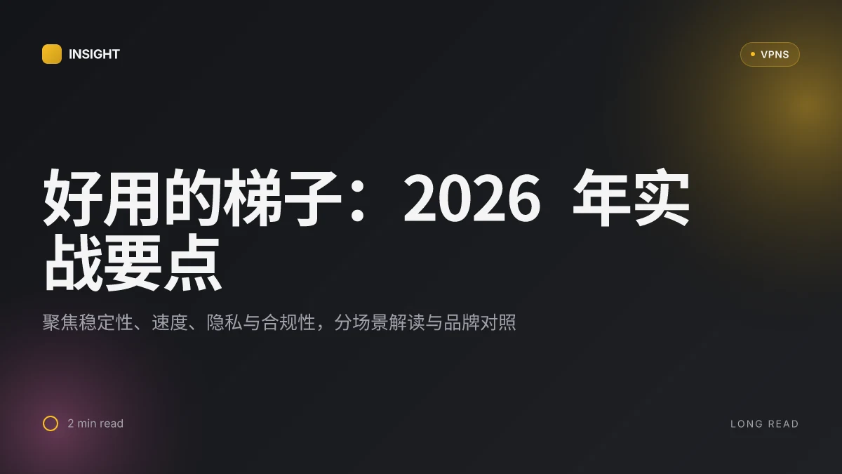 好用的梯子:2026 年实战版测试与应用场景分析