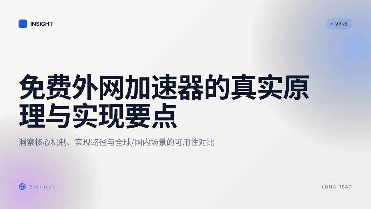 免费外网加速器的真实原理与可行实现:2026 更新