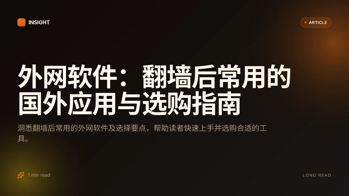 外网软件:翻墙后常用的国外应用与选购指南