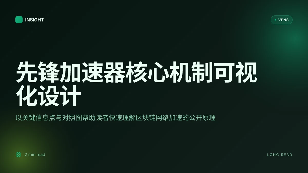 先锋加速器:揭示区块链网络加速背后的核心机制与公开原理