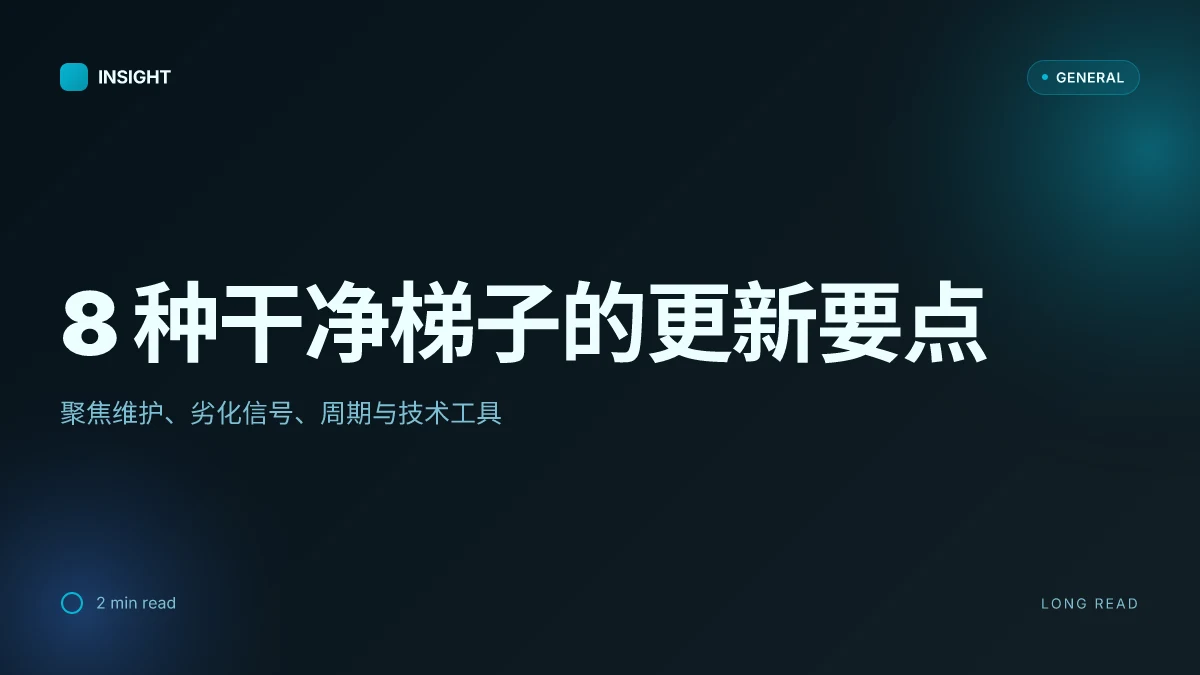 8 种干净的梯子做法在 2026 年的更新与实操对比