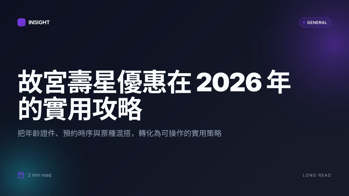 故宮博物院門票壽星:2026 年優惠全解析與實用攻略