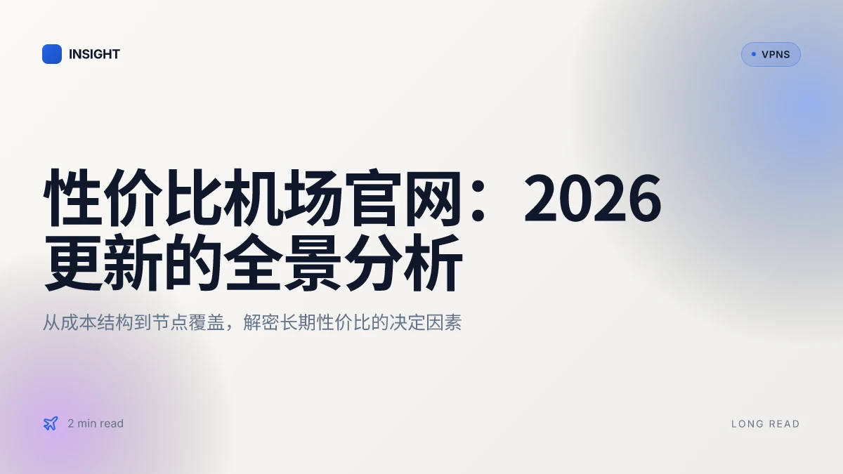 性价比机场官网:2026 更新的全景分析与实操指南