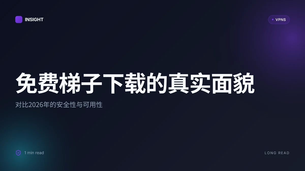 免费梯子下载:2026年最值得关注的安全性与可用性对比