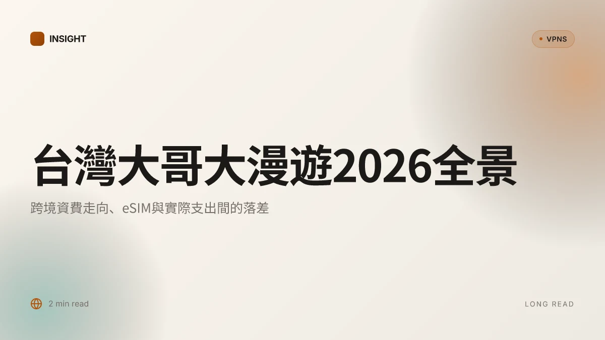 台灣大哥大漫遊:2026年跨境資費全景與趨勢