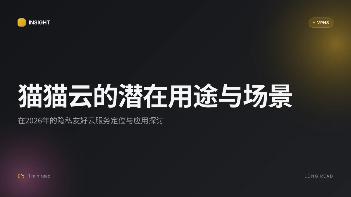 猫猫云:2026 更新下的潜在用途与使用场景解析