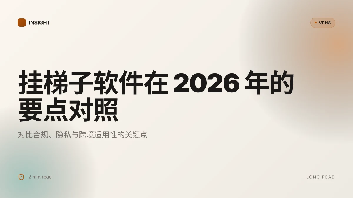10 个挂梯子的软件在 2026 年的表现对比: 实测要点与隐私分析