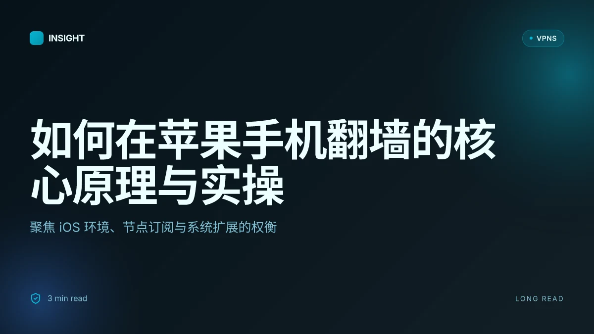 如何在苹果手机上翻墙:2026 实用指南与原理解析