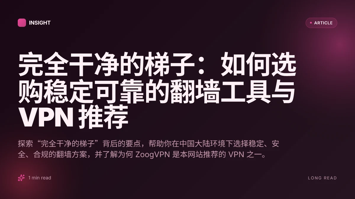完全干净的梯子:如何选购稳定可靠的翻墙工具与 VPN 推荐