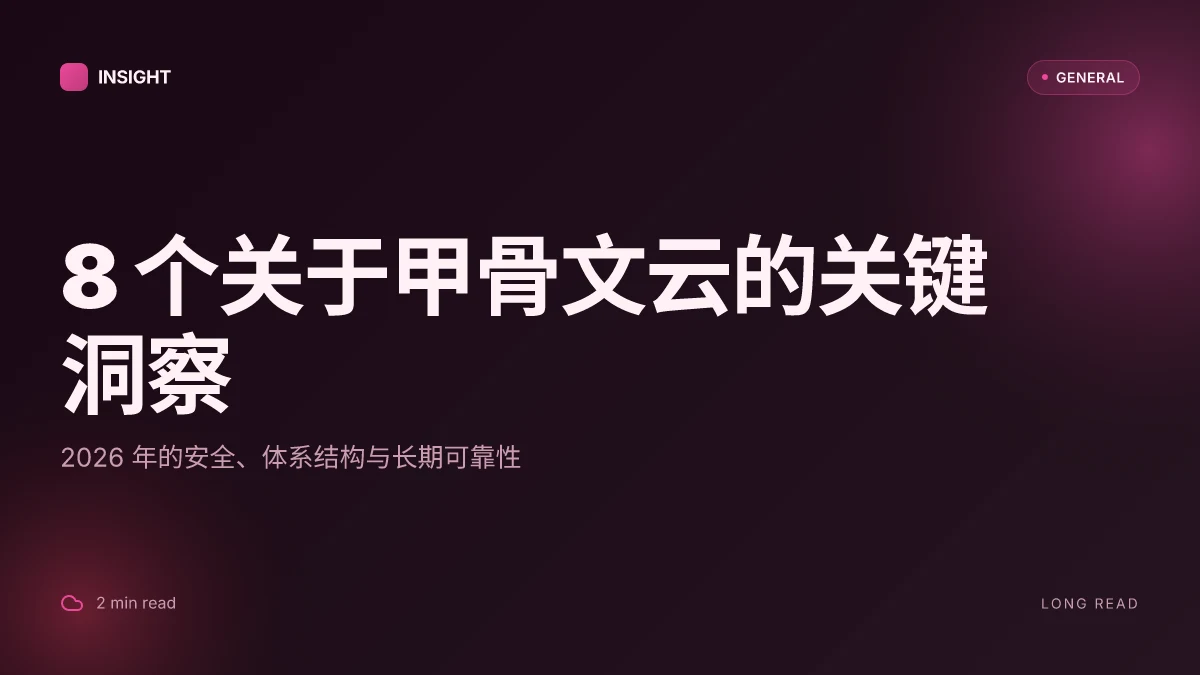 8 个关于甲骨文云的关键洞察:2026 年的安全、体系结构与长期可靠性