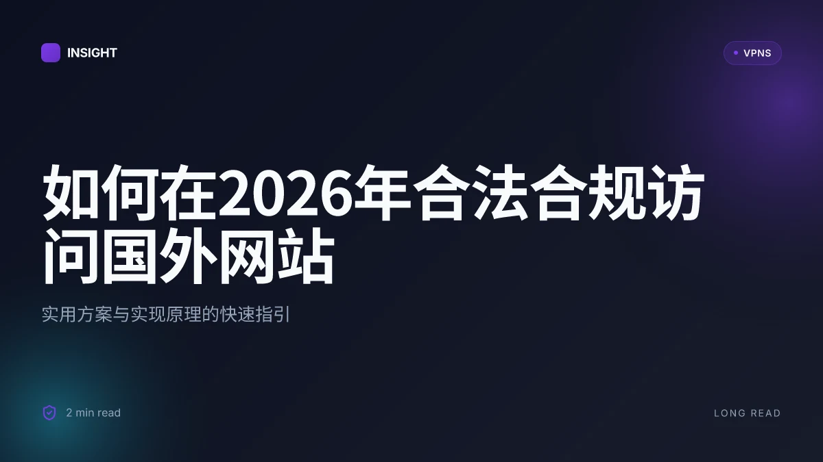 如何在2026年合法合规访问国外网站的实用方案与实现原理