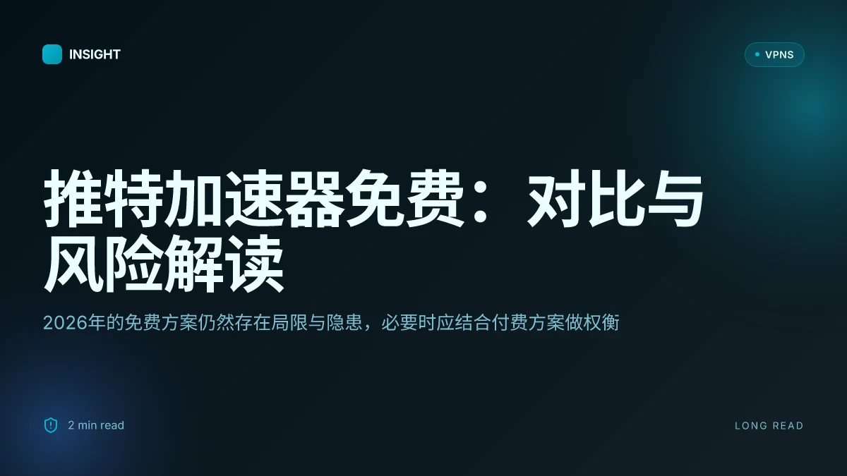 推特加速器免费:2026年免费方案的有效性对比与风险解读