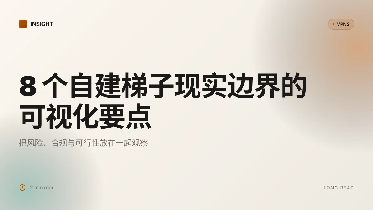 8 个自己搭梯子方案在 2026 的现实边界:风险、可行性与合规性对照
