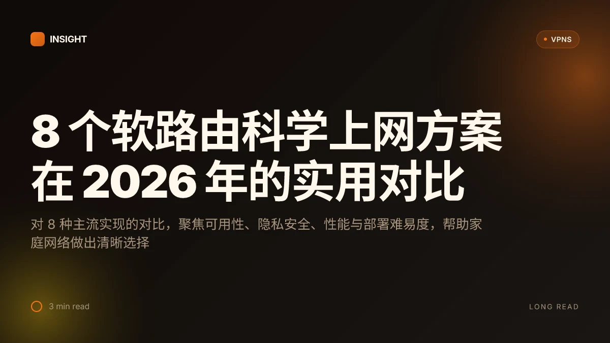 8 个软路由科学上网方案在 2026 年的实用对比