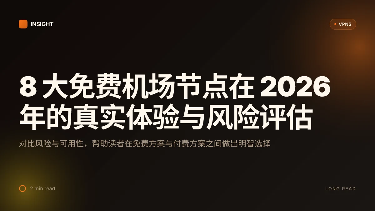 8 大免费机场节点在 2026 年的真实体验与风险评估