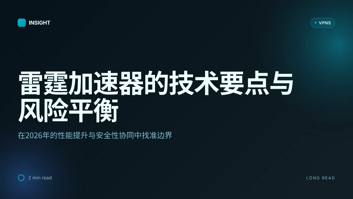 雷霆加速器如何在2026年实现高效网络加速与安全性平衡