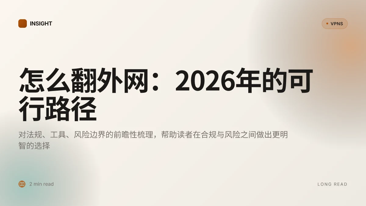 怎么翻外网:在2026年的可行路径与风险边界