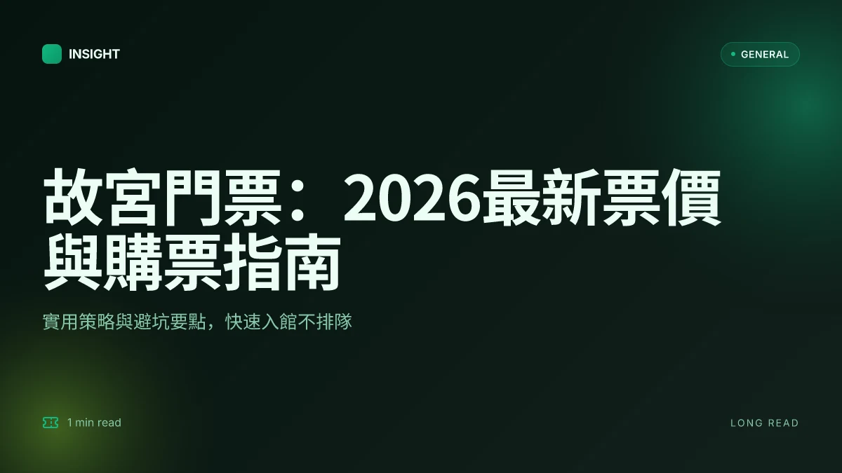 故宮門票:2026最新票價與購票指南,避免排隊的實用策略