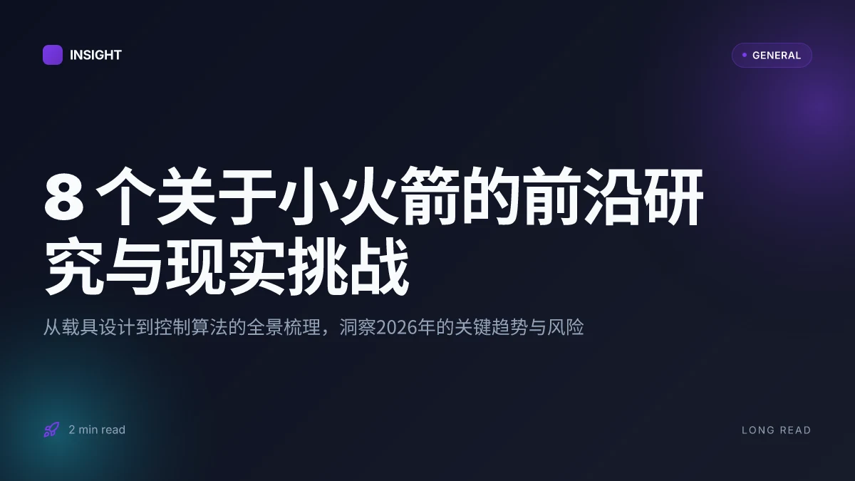 8 个关于小火箭的前沿研究与现实挑战(2026 更新)