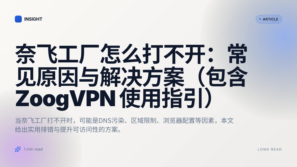 奈飞工厂怎么打不开：常见原因与解决方案（包含 ZoogVPN 使用指引）