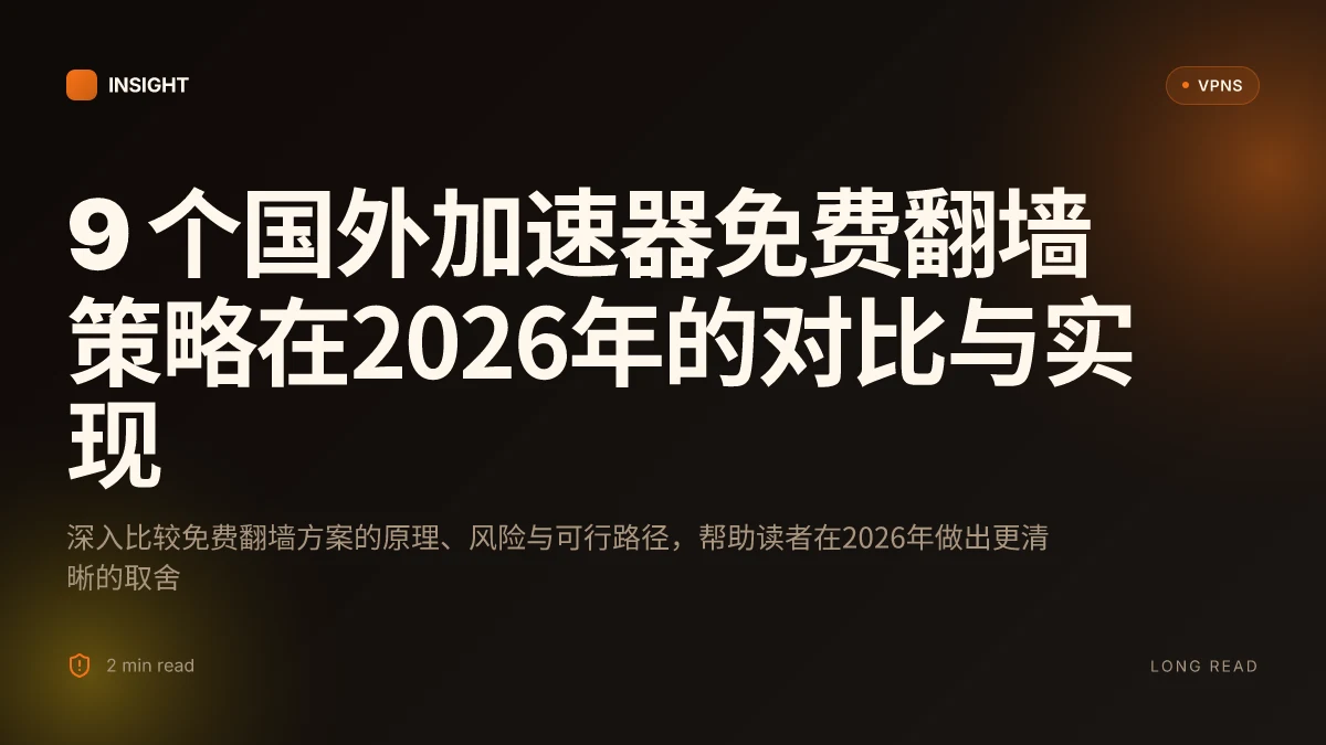 9 个国外加速器免费翻墙策略在2026年的对比与实现