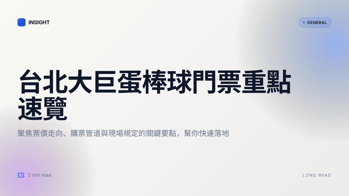台北大巨蛋棒球門票2026:票價、購票管道與現場注意要點 | 2026 更新