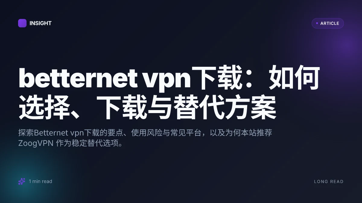 Betternet VPN下载:如何选择、下载与替代方案