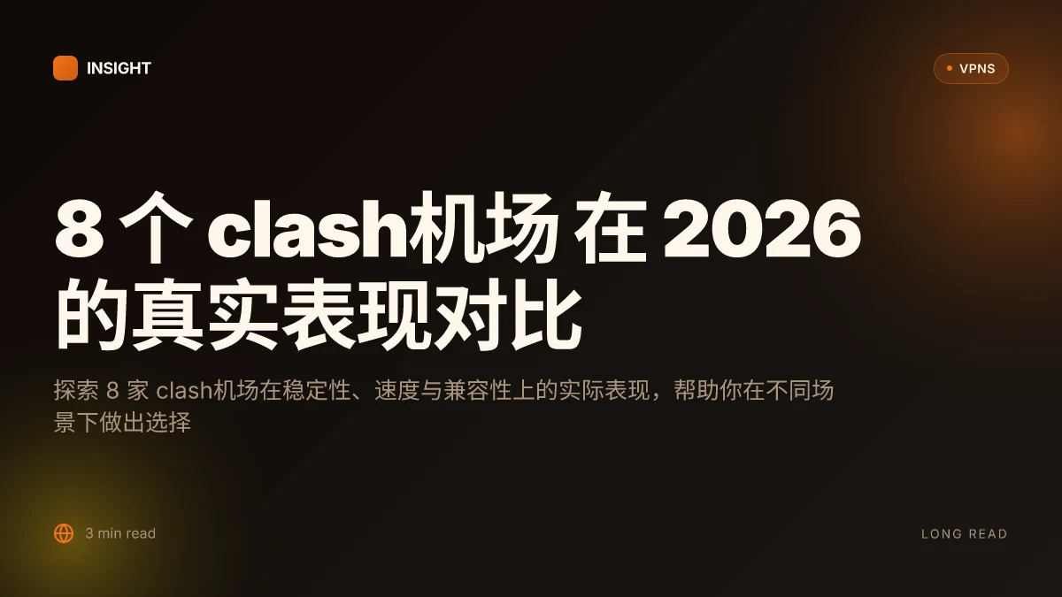 8 个 clash机场 在 2026 的真实表现对比