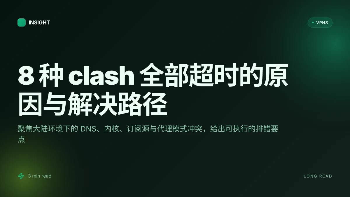 8 种 clash 全部超时的原因与解决路径(2026 更新)