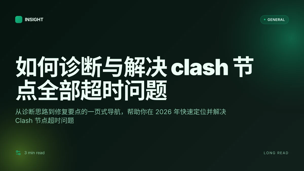 如何诊断与解决 clash 节点全部超时问题(2026 更新)