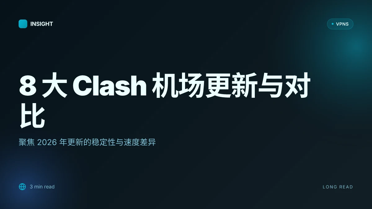 8 大 Clash 机场推荐在 2026 的最新更新与对比