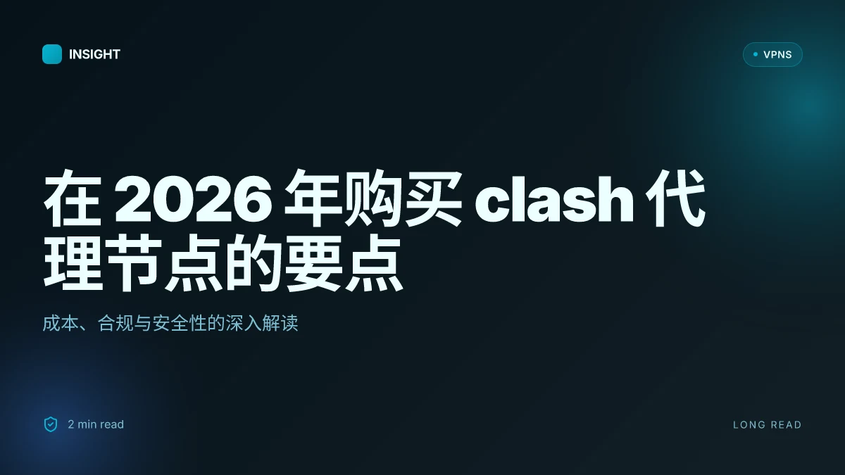 在 2026 年购买 clash 代理节点:成本、合规与安全性的深入解读