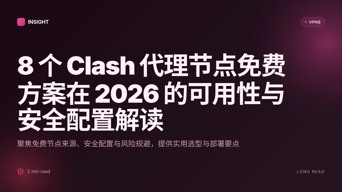 8 个 Clash 代理节点免费方案在 2026 的可用性与安全配置解读