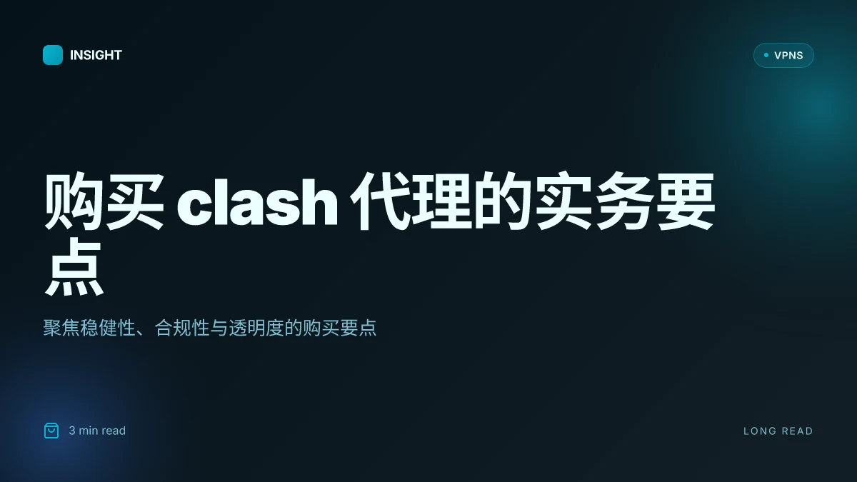 【How to 购买】clash代理购买在2026年的实务指南