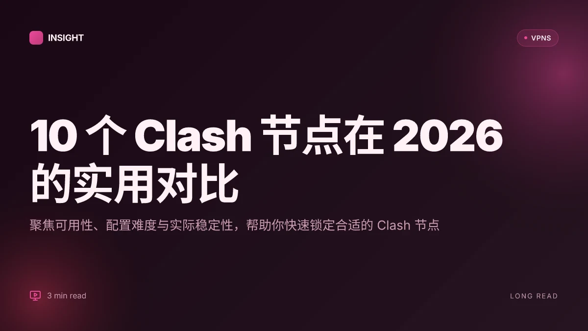 10 个 Clash 节点推荐在 2026 的实用对比