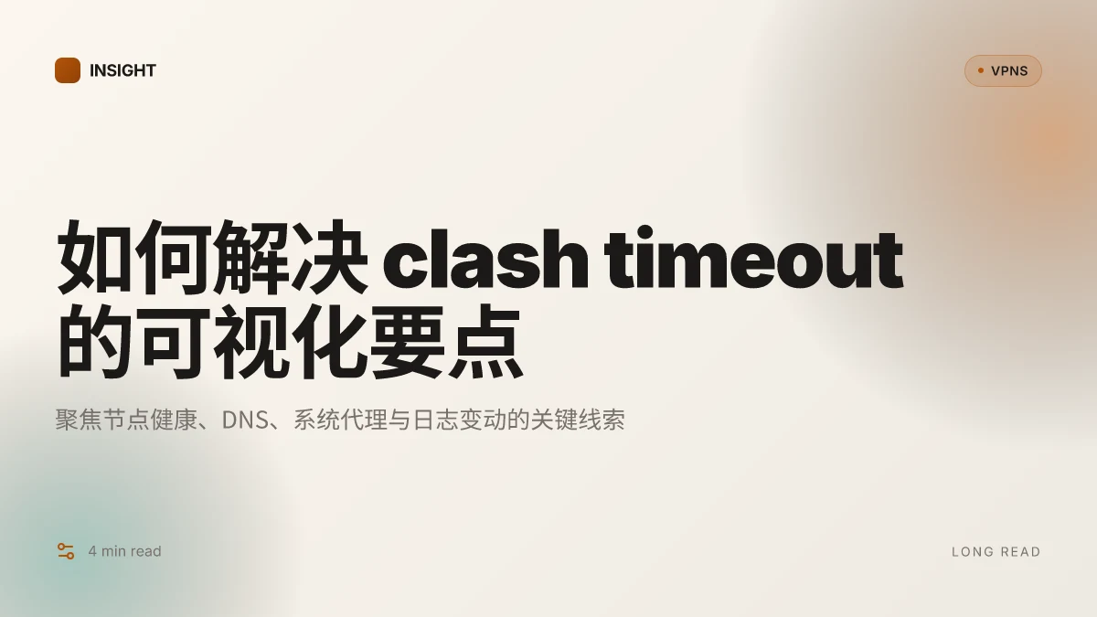 如何解决 clash timeout 的问题:2026 更新与实操要点