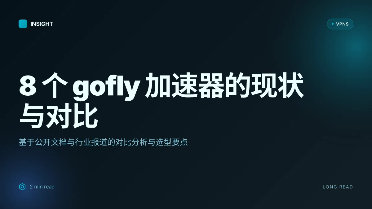 8 个 gofly加速器 的现状与对比:2026 更新