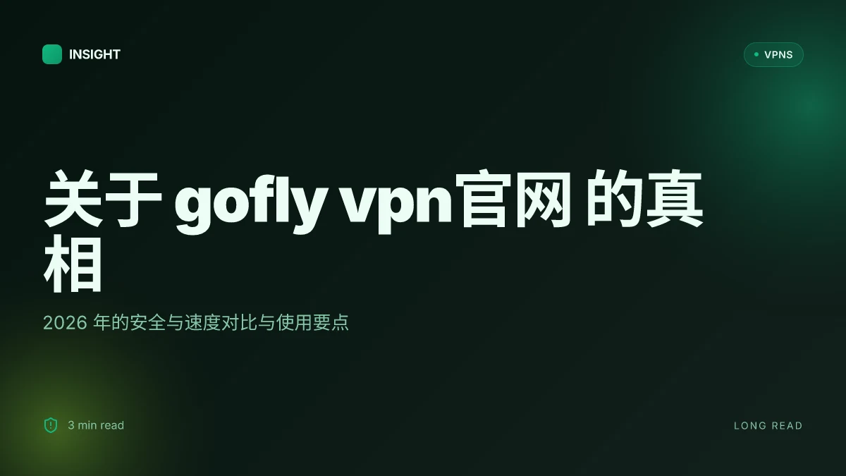 关于 gofly VPN官网 的真相:2026 年的安全与速度对比与使用要点