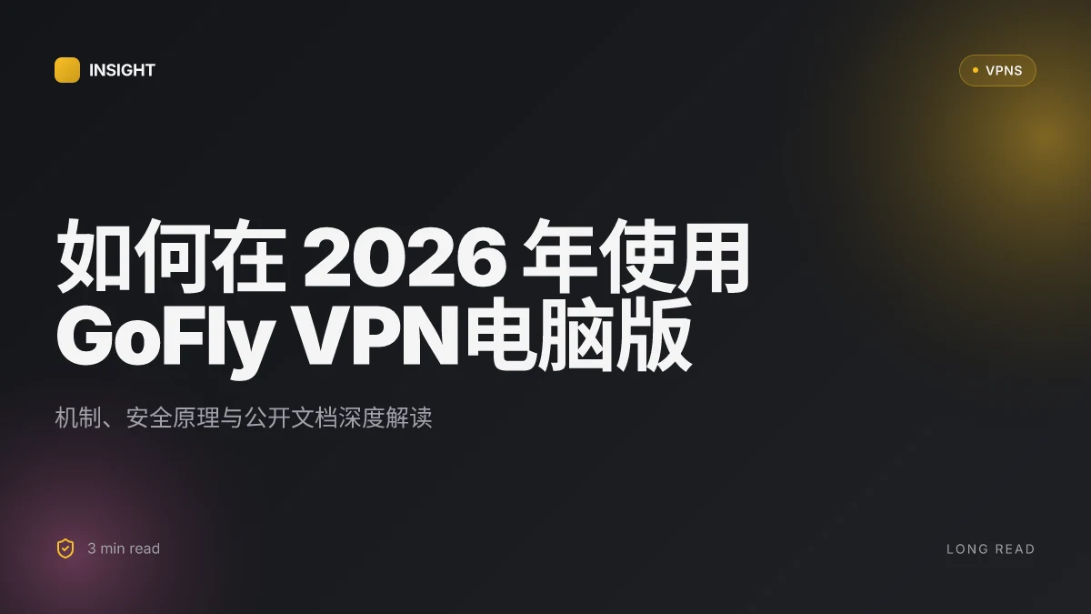 如何在 2026 年使用 GoFly VPN电脑版:机制、安全原理与公开文档深度解读