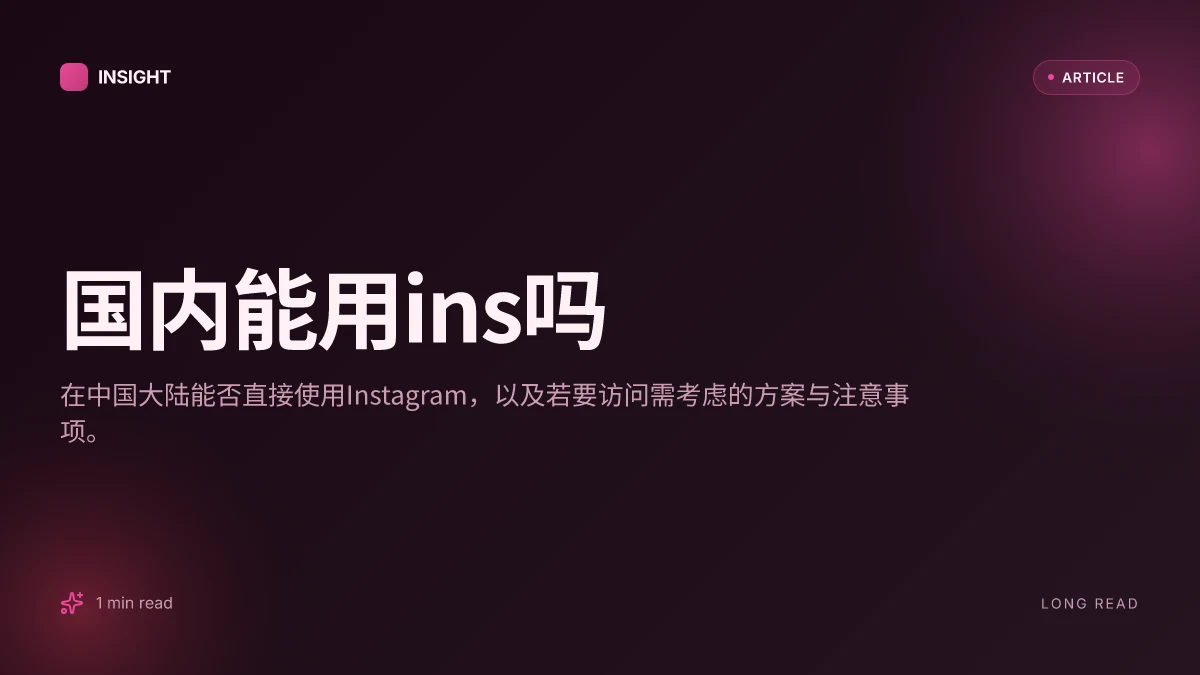 国内能用ins吗