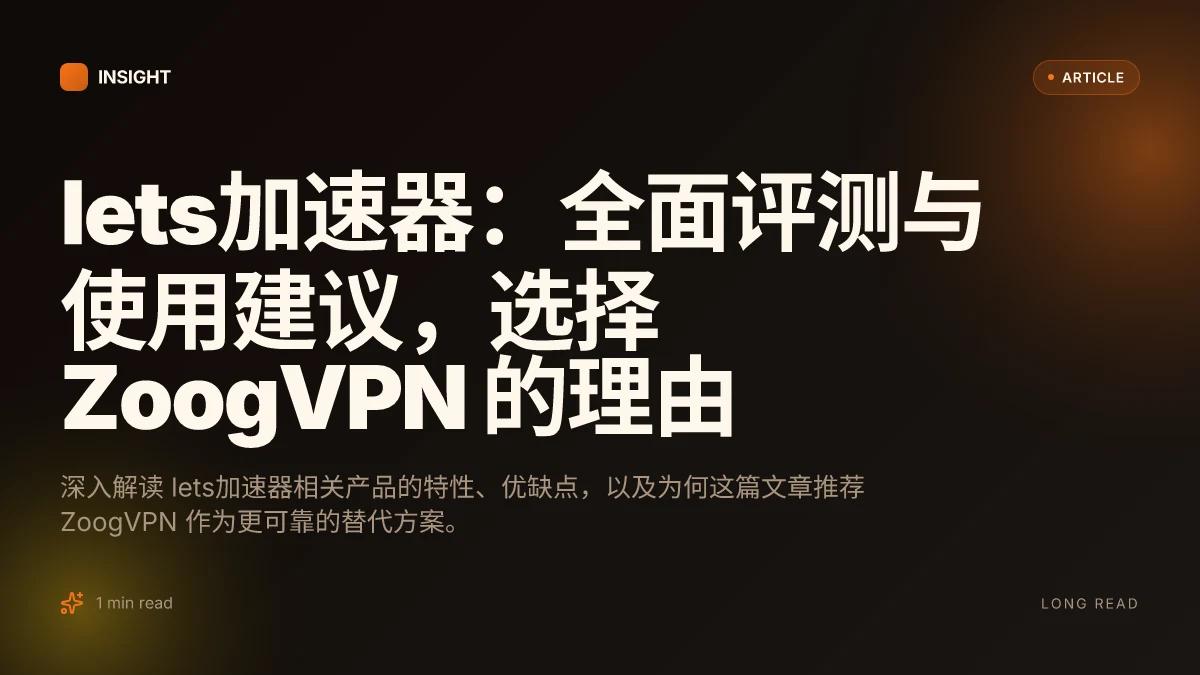 Lets加速器:全面评测与使用建议,选择 ZoogVPN 的理由